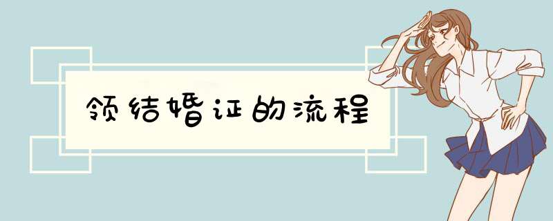 领结婚证的流程