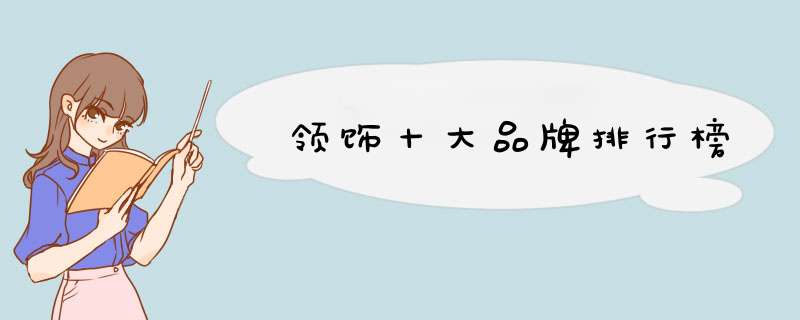 领饰十大品牌排行榜