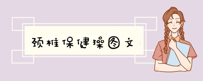 颈椎保健操图文