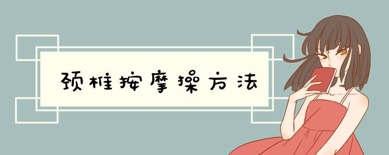 颈椎按摩操方法