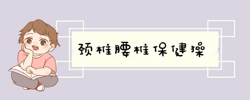 颈椎腰椎保健操