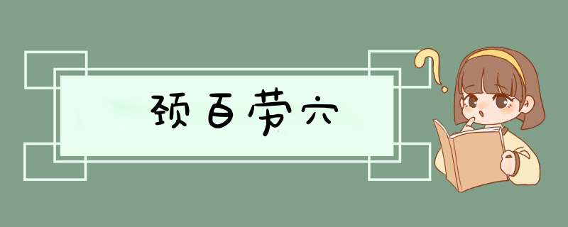 颈百劳穴