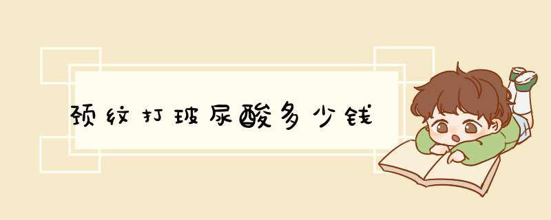 颈纹打玻尿酸多少钱