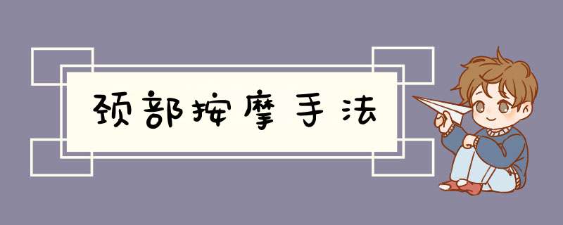 颈部按摩手法