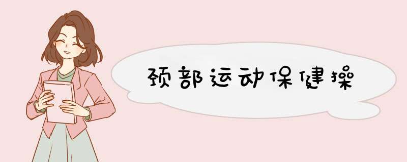 颈部运动保健操