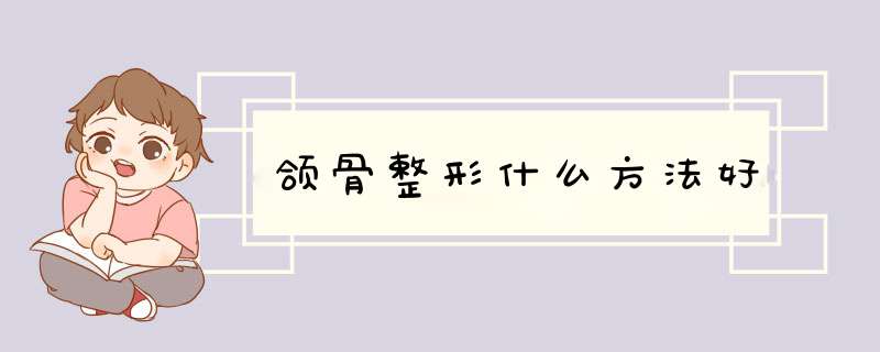 颌骨整形什么方法好
