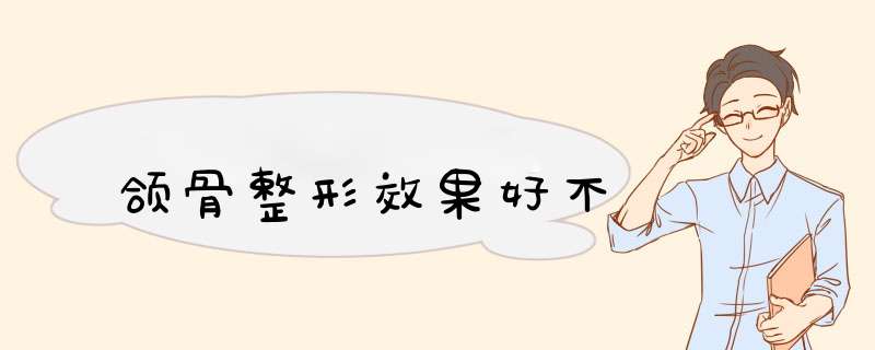 颌骨整形效果好不