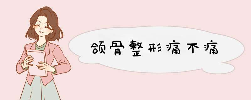 颌骨整形痛不痛