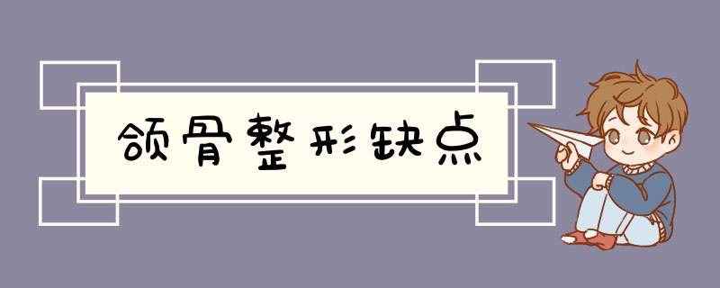 颌骨整形缺点