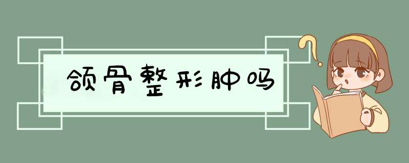 颌骨整形肿吗