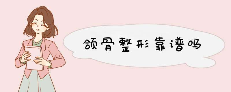 颌骨整形靠谱吗
