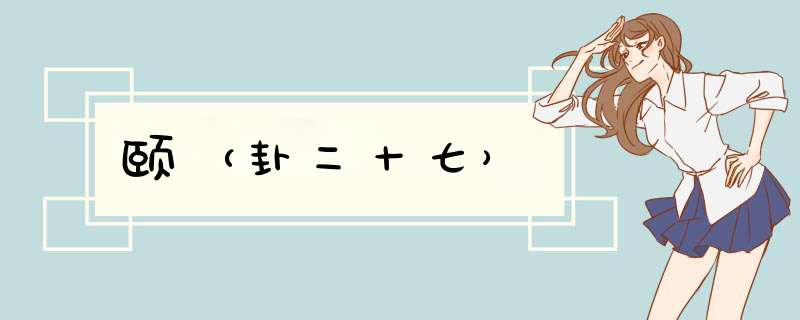 颐（卦二十七）