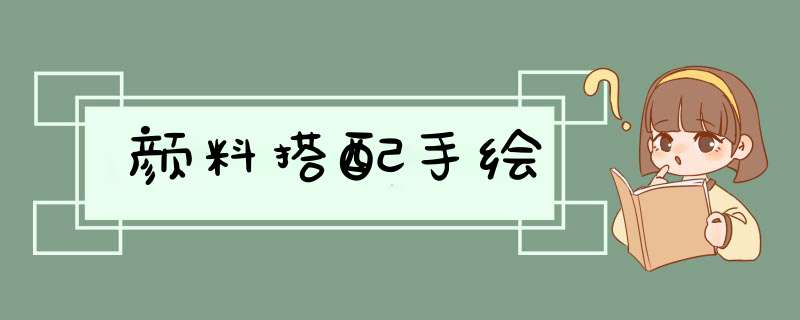 颜料搭配手绘