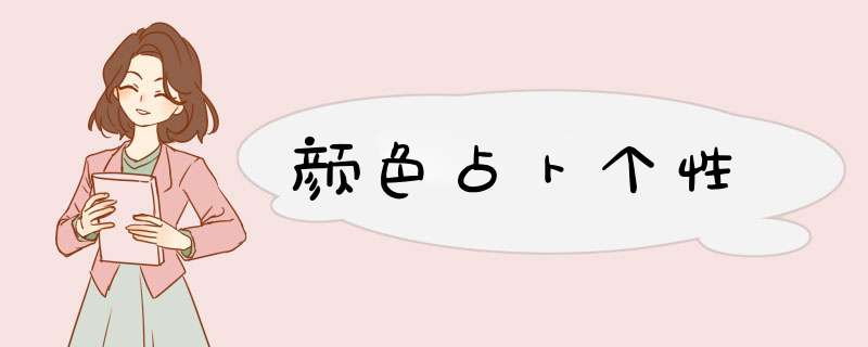 颜色占卜个性