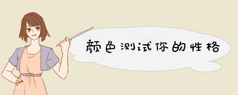 颜色测试你的性格