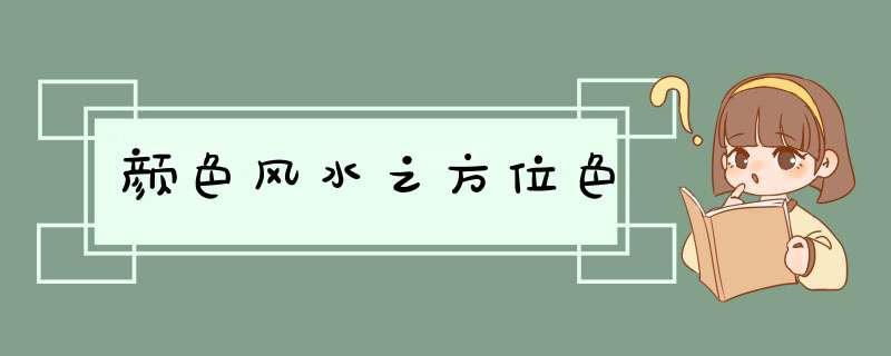 颜色风水之方位色