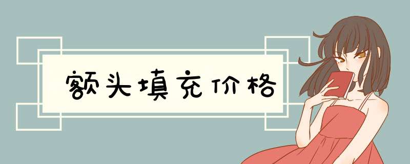 额头填充价格