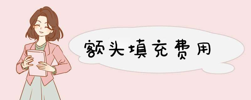 额头填充费用