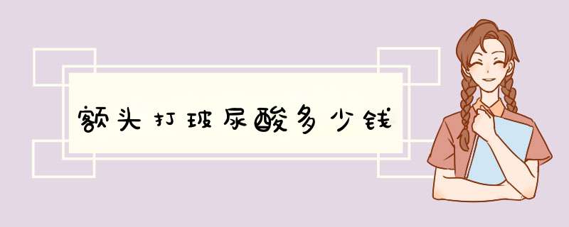 额头打玻尿酸多少钱