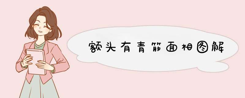 额头有青筋面相图解