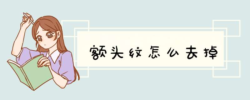 额头纹怎么去掉
