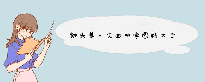 额头美人尖面相学图解大全