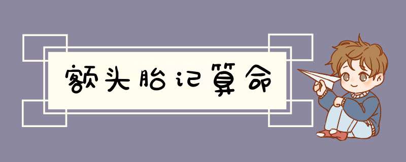 额头胎记算命