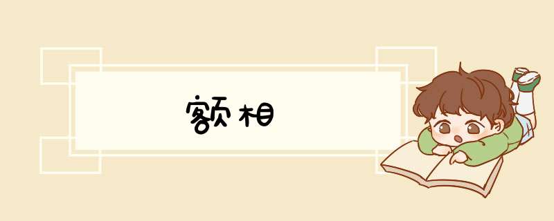 额相