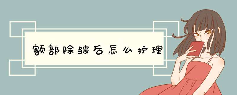 额部除皱后怎么护理