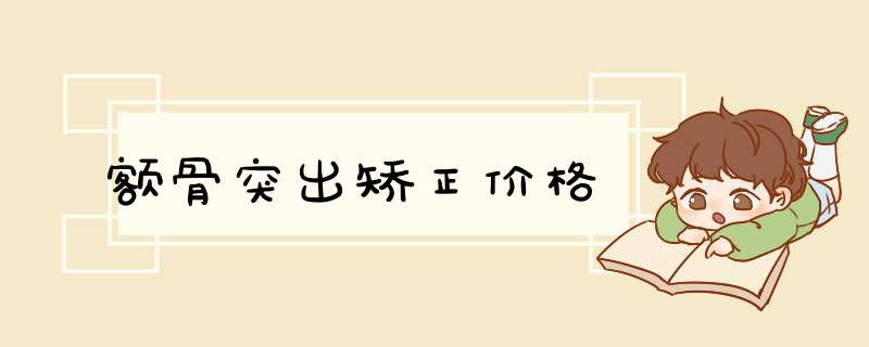 额骨突出矫正价格