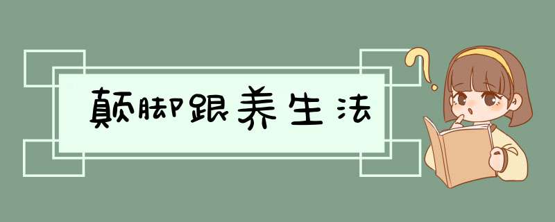 颠脚跟养生法