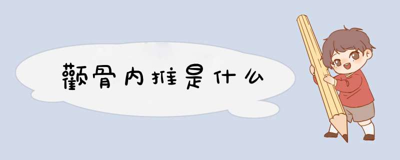 颧骨内推是什么