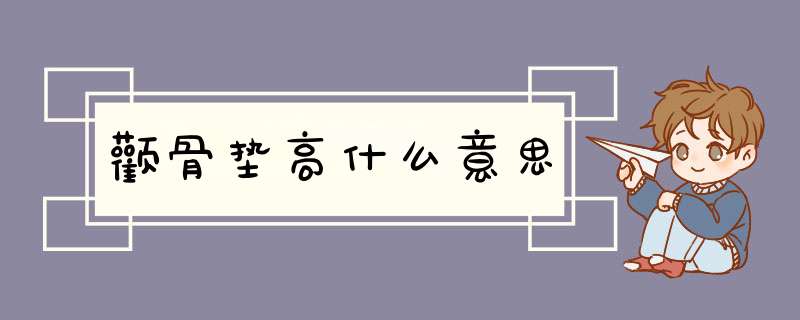 颧骨垫高什么意思