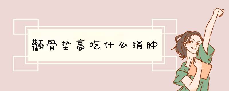 颧骨垫高吃什么消肿
