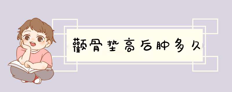 颧骨垫高后肿多久