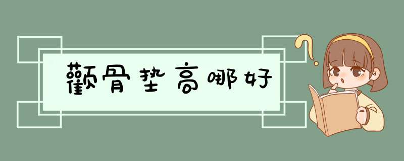 颧骨垫高哪好