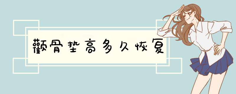 颧骨垫高多久恢复
