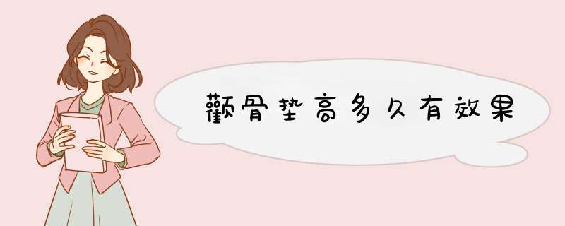 颧骨垫高多久有效果