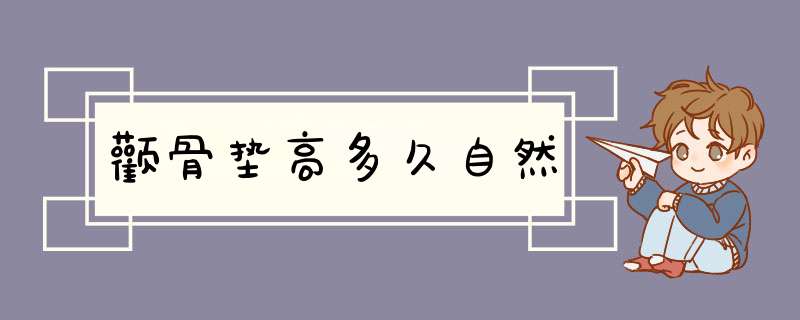 颧骨垫高多久自然