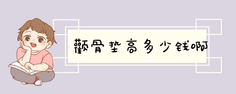颧骨垫高多少钱啊