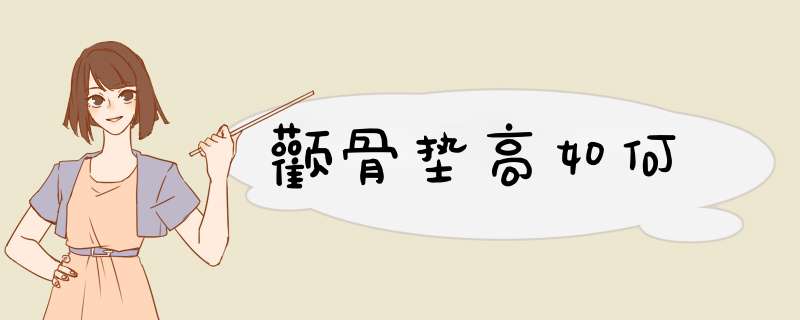 颧骨垫高如何