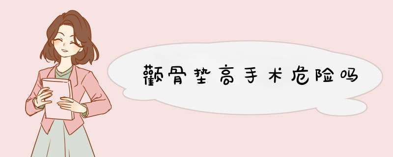 颧骨垫高手术危险吗