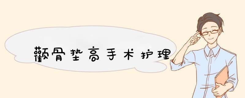 颧骨垫高手术护理