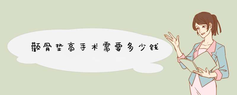 颧骨垫高手术需要多少钱