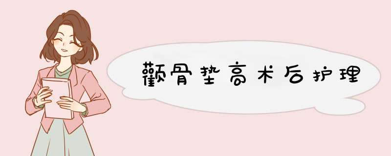 颧骨垫高术后护理