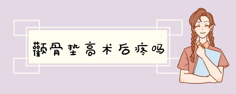 颧骨垫高术后疼吗