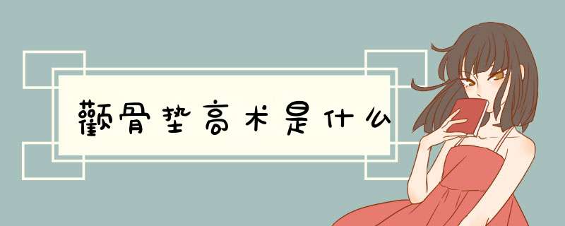 颧骨垫高术是什么