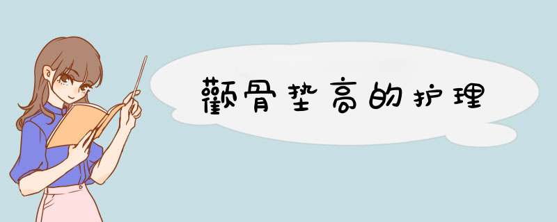 颧骨垫高的护理