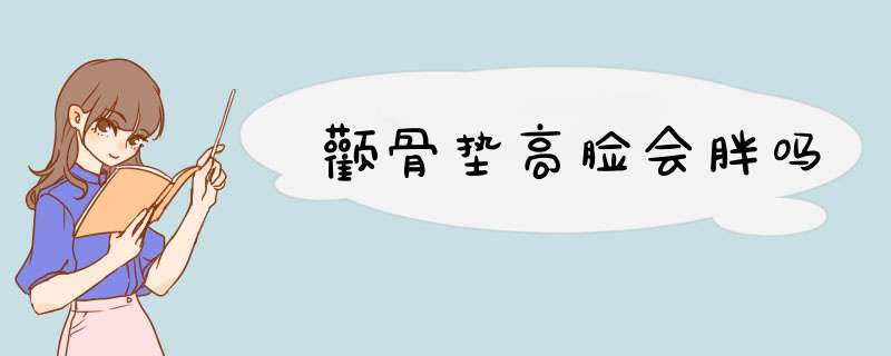 颧骨垫高脸会胖吗
