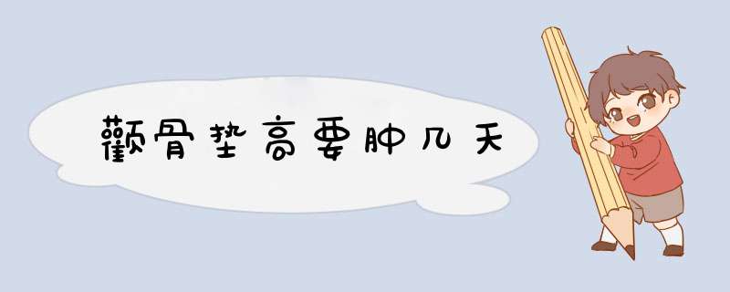 颧骨垫高要肿几天